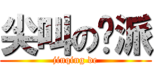 尖叫の幫派 (jinqing de)