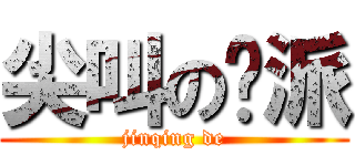 尖叫の幫派 (jinqing de)