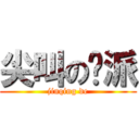 尖叫の幫派 (jinqing de)