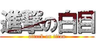 進撃の白目 (attack on titan)