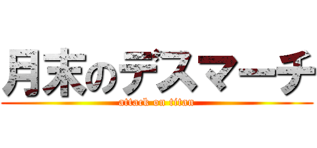 月末のデスマーチ (attack on titan)