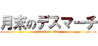 月末のデスマーチ (attack on titan)
