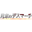 月末のデスマーチ (attack on titan)