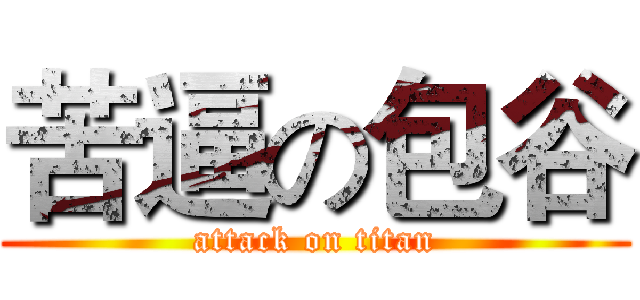 苦逼の包谷 (attack on titan)