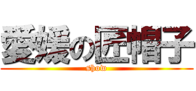 愛媛の匠帽子 (show)