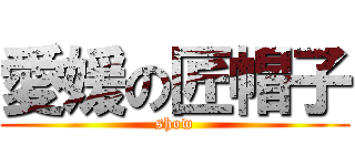 愛媛の匠帽子 (show)