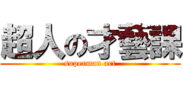 超人の才藝課 (superman art)
