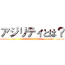 アジリティとは？ (what is agility)
