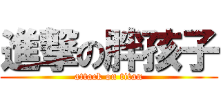 進撃の胖孩子 (attack on titan)