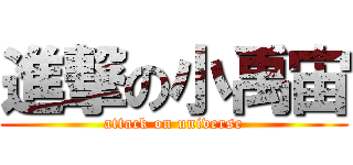 進撃の小禹宙 (attack on universe)