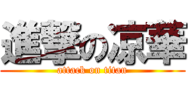 進撃の凉華 (attack on titan)