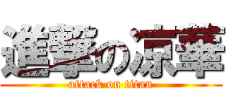 進撃の凉華 (attack on titan)