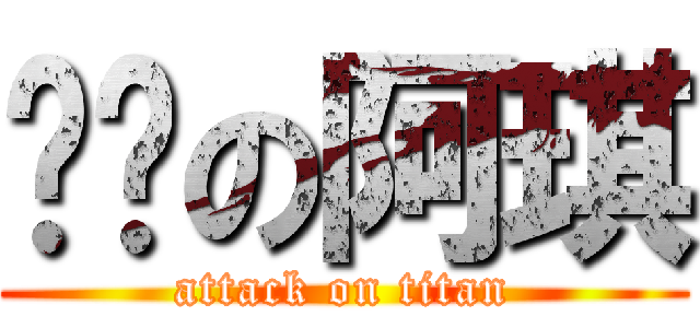 进击の阿琪 (attack on titan)