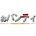 おパンティ (opanty)