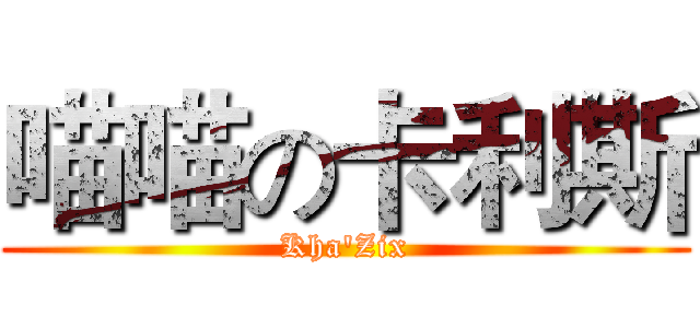 喵喵の卡利斯 (Kha'Zix)