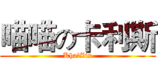 喵喵の卡利斯 (Kha'Zix)
