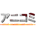 アニコミ (attack on anime and comic)