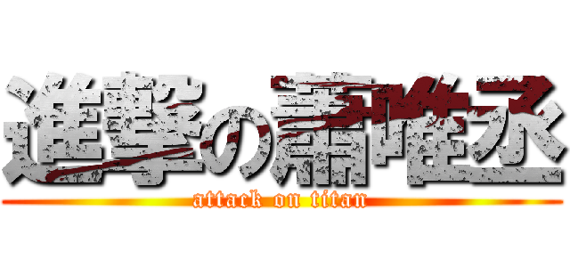 進撃の蕭唯丞 (attack on titan)