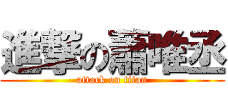 進撃の蕭唯丞 (attack on titan)