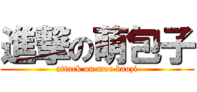 進撃の萌包子 (attack on moe baozi)