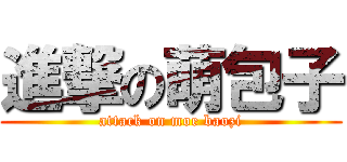 進撃の萌包子 (attack on moe baozi)