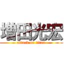 増田光宏 (attack on titan)