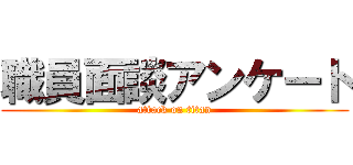 職員面談アンケート (attack on titan)