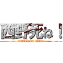 西野死ね！ (attack on titan)