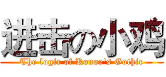 进击の小鸡 (The logic of Konoe's Gothic)