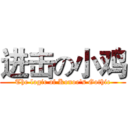 进击の小鸡 (The logic of Konoe's Gothic)