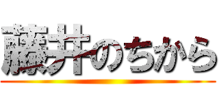 藤井のちから ()