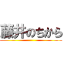 藤井のちから ()