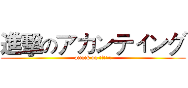 進擊のアカンティング (attack on titan)