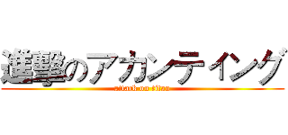 進擊のアカンティング (attack on titan)