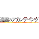 進擊のアカンティング (attack on titan)