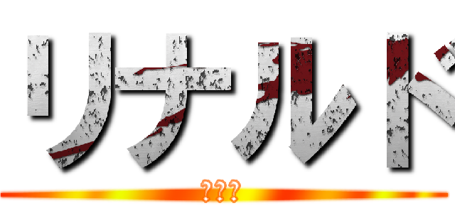 リナルド (リナル)
