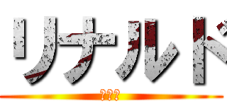 リナルド (リナル)