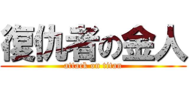 復仇者の金人 (attack on titan)