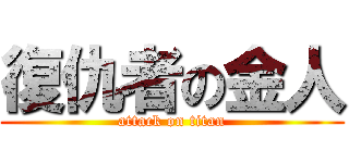 復仇者の金人 (attack on titan)