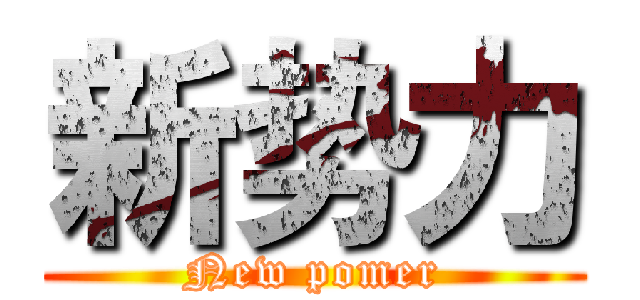 新势力 (New pomer)