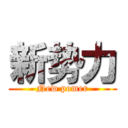 新势力 (New pomer)