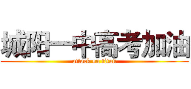 城阳一中高考加油 (attack on titan)