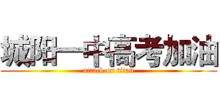 城阳一中高考加油 (attack on titan)
