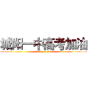 城阳一中高考加油 (attack on titan)