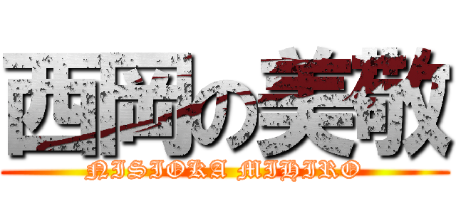 西岡の美敬 (NISIOKA MIHIRO)