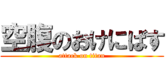 空腹のおけにばす (attack on titan)