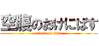 空腹のおけにばす (attack on titan)