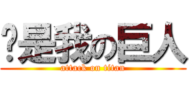你是我の巨人 (attack on titan)