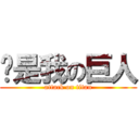 你是我の巨人 (attack on titan)