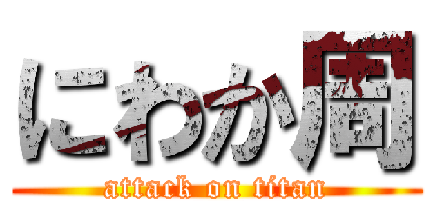 にわか周 (attack on titan)